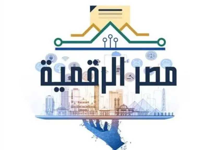 مصر الرقمية: أهم الخدمات الحكومية من المنزل
