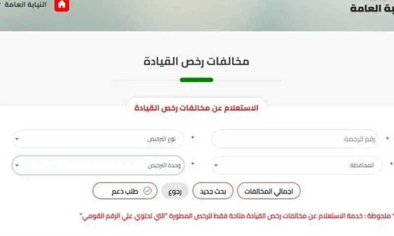 الاستعلام عن مخالفات المرور وقيمتها إلكترونيًا