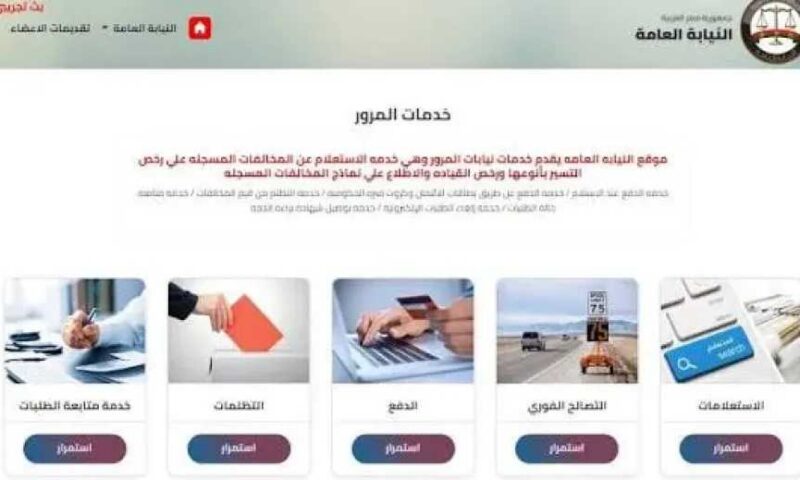 دفع مخالفات المرور إلكترونيًا: الخطوات بالتفصيل