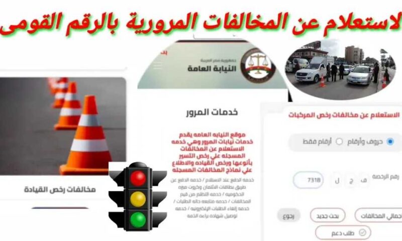 التظلم على مخالفات المرور: الخطوات والشروط والمتابعة