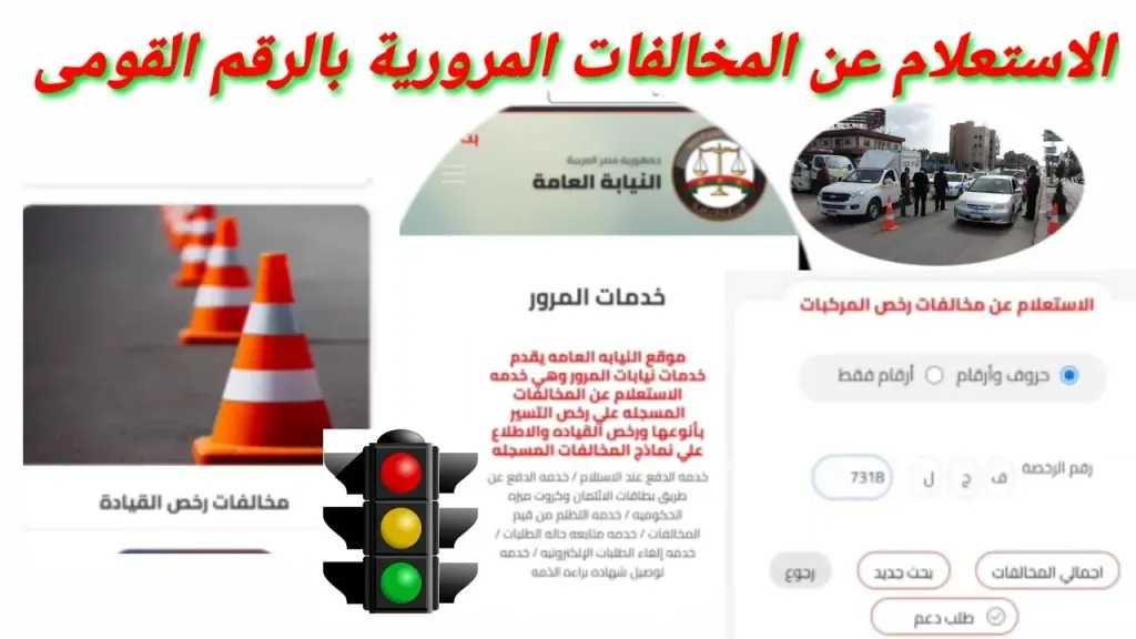 التظلم على مخالفات المرور: الخطوات والشروط والمتابعة