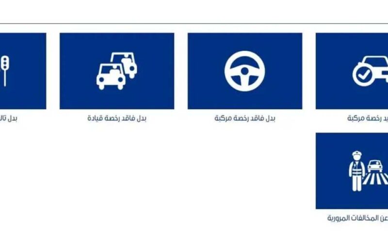 بدل فاقد لرخصة السيارة: الأوراق والخطوات