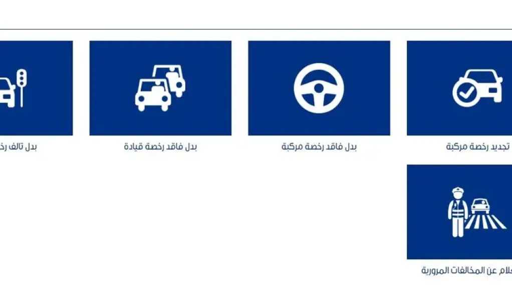 بدل فاقد لرخصة السيارة: الأوراق والخطوات