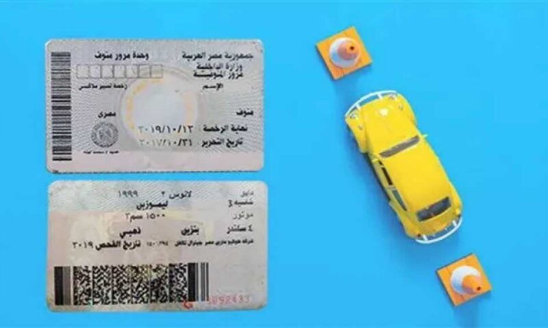 صلاحية رخصة السيارة: اعرف موعد التجديد إلكترونيًا