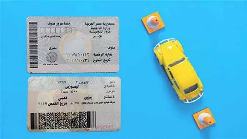 صلاحية رخصة السيارة: اعرف موعد التجديد إلكترونيًا