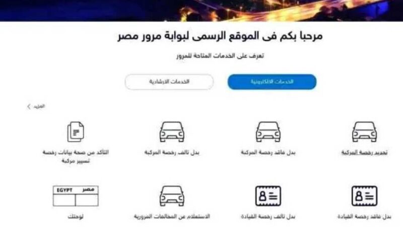 خدمات المرور الإلكترونية: أبرز المعاملات من المنزل