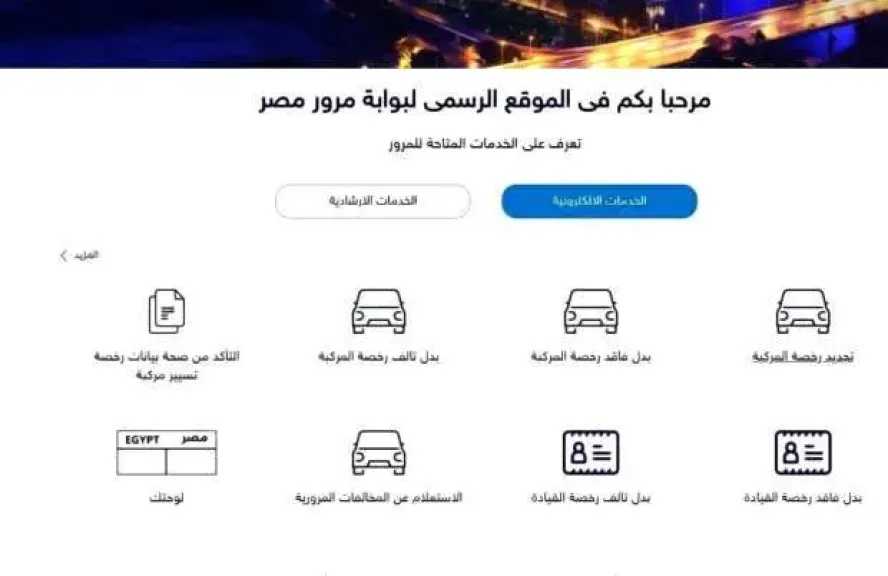 خدمات المرور الإلكترونية: أبرز المعاملات من المنزل