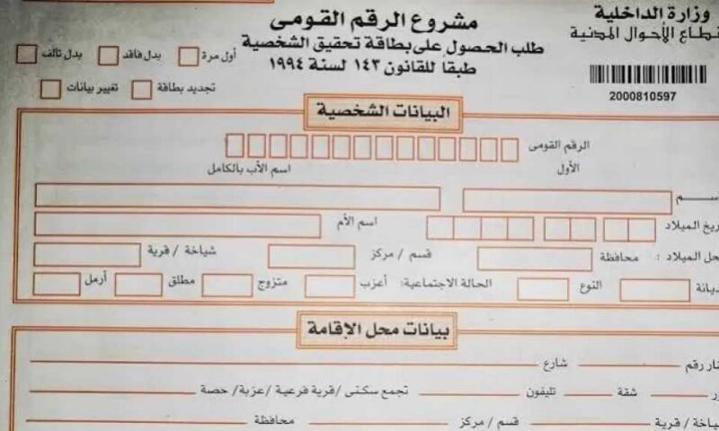 تجديد بطاقة الرقم القومي: الأوراق والخطوات