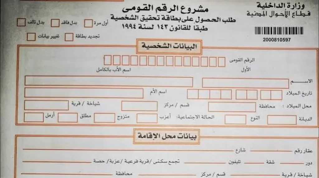 تجديد بطاقة الرقم القومي: الأوراق والخطوات