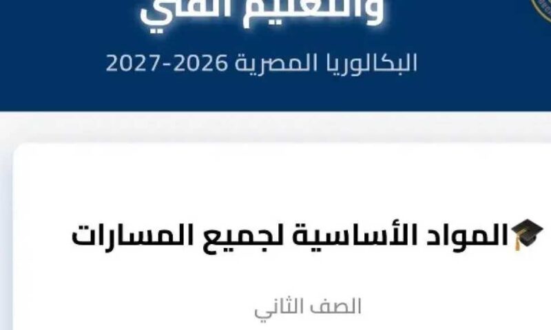 مناهج الصف الثاني بكالوريا 2027.. المواد الدراسية ومجموع البكالوريا وطريقة احتساب الدرجات