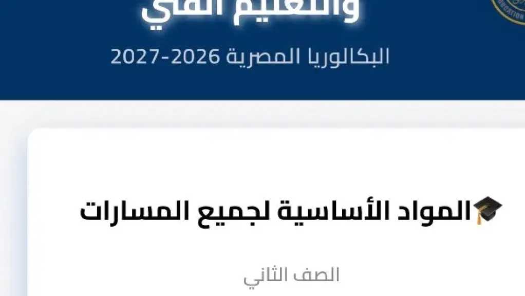 مناهج الصف الثاني بكالوريا 2027.. المواد الدراسية ومجموع البكالوريا وطريقة احتساب الدرجات