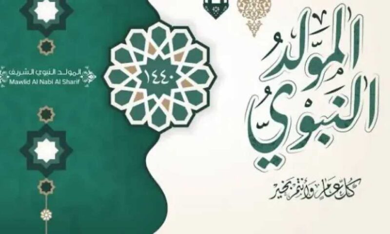 إجازة المولد النبوي 2026.. الموعد الرسمي للعاملين بالبنوك والحكومة والقطاع الخاص