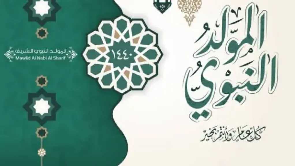 إجازة المولد النبوي 2026.. الموعد الرسمي للعاملين بالبنوك والحكومة والقطاع الخاص