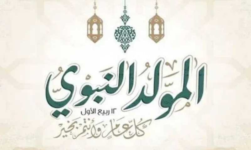 إجازة المولد النبوي 2026.. الموعد الرسمي للقطاعين الحكومي والخاص