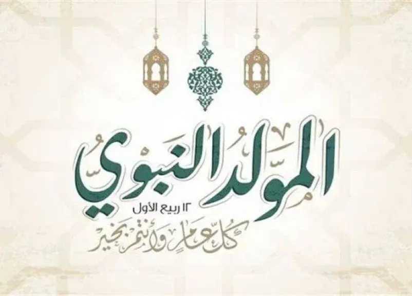 إجازة المولد النبوي 2026.. الموعد الرسمي للقطاعين الحكومي والخاص