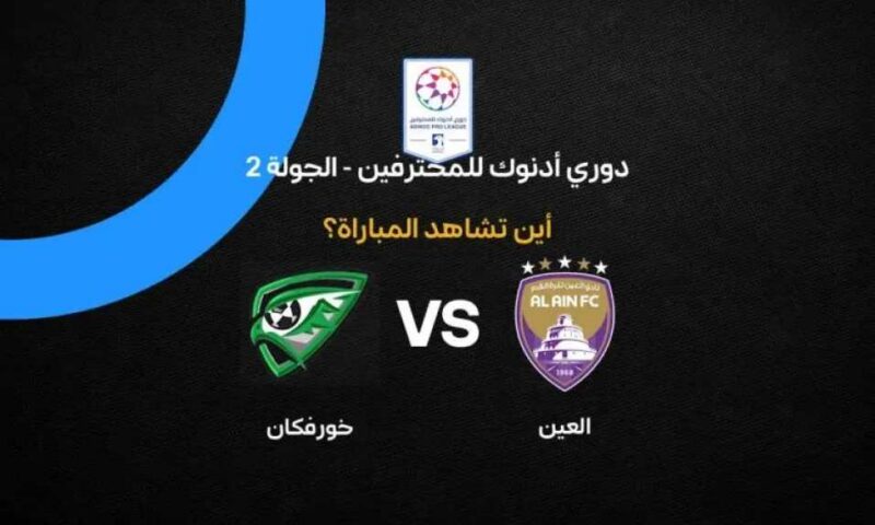 أين يمكنني مشاهدة مباراة العين ضد خورفكان في الدوري الإماراتي بث مباشر عبر القنوات الرسمية؟