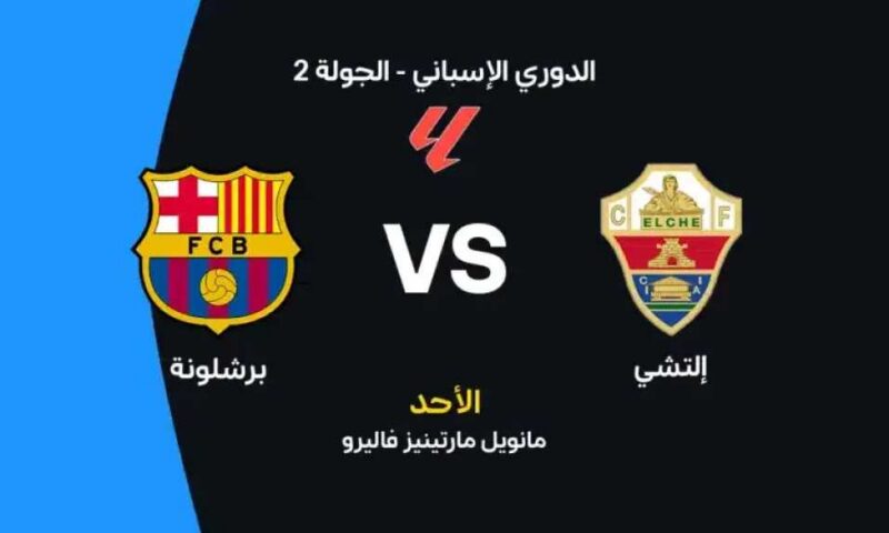 أين يمكنني مشاهدة مباراة برشلونة ضد إلتشي بث مباشر عبر القنوات الرسمية؟