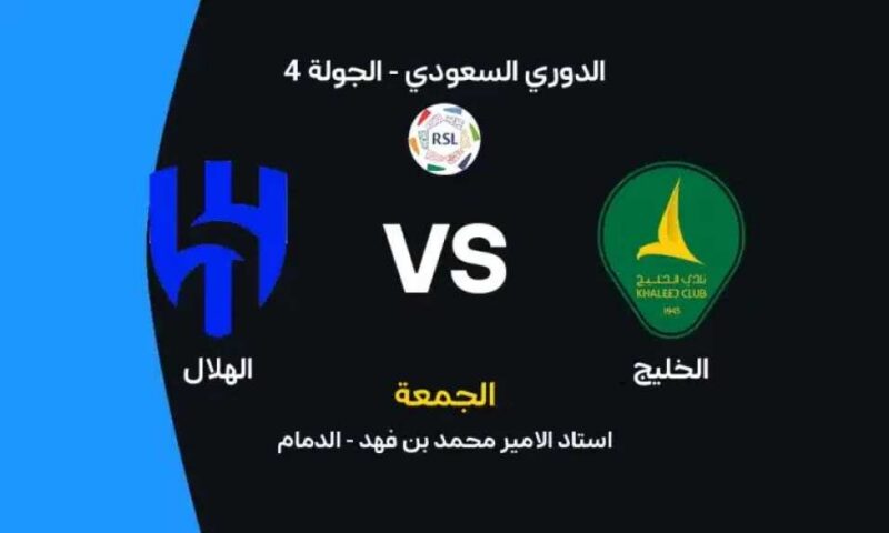 أين يمكنني مشاهدة مباراة الخليج ضد الهلال بث مباشر عبر القنوات الرسمية؟