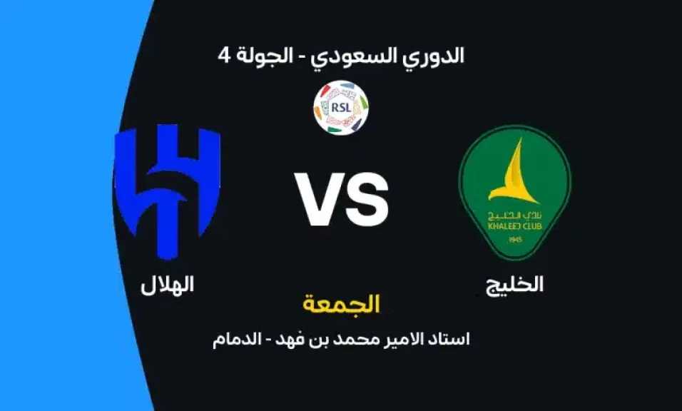 أين يمكنني مشاهدة مباراة الخليج ضد الهلال بث مباشر عبر القنوات الرسمية؟