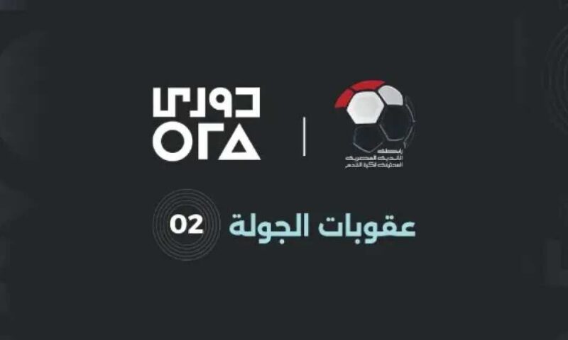 رابطة الأندية تعلن عقوبات الجولة الثانية من الدوري المصري.. إيقاف وغرامات مالية