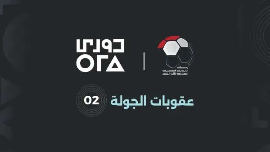 رابطة الأندية تعلن عقوبات الجولة الثانية من الدوري المصري.. إيقاف وغرامات مالية