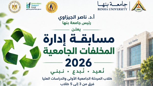 جامعة بنها تطلق مسابقة داخلية لاختيار ممثليها بالمسابقة القومية لإدارة المخلفات