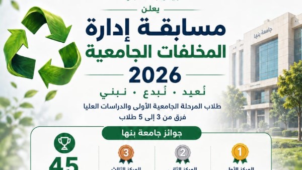 جامعة بنها تستقبل المشاركات بمسابقة «إدارة المخلفات الجامعية 2026» حتى 25 أغسطس