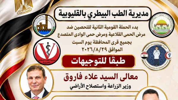 انطلاق تحصين الماشية ضد الحمى القلاعية والوادي المتصدع بالقليوبية السبت