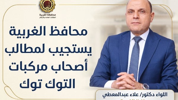 استجابةً لمطالب أصحاب التكاتك.. محافظ الغربية يعلن مد مهلة التسجيل لتقنين الأوضاع
