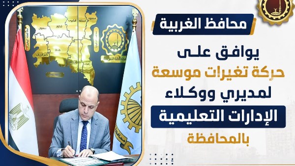 محافظ الغربية يعتمد حركة تغييرات موسعة لمديري ووكلاء الإدارات التعليمية