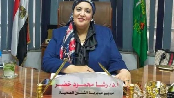 تكليف رشا خضر وكيلا لصحة الغربية خلفا لأسامة بلبل بعد تعيينه وكيلا للإسكندرية