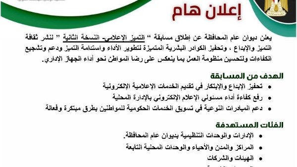 الشرقية تطلق النسخة الثانية من مسابقة “التميز الإعلامي” لتطوير منظومة الإعلام الحكومي
