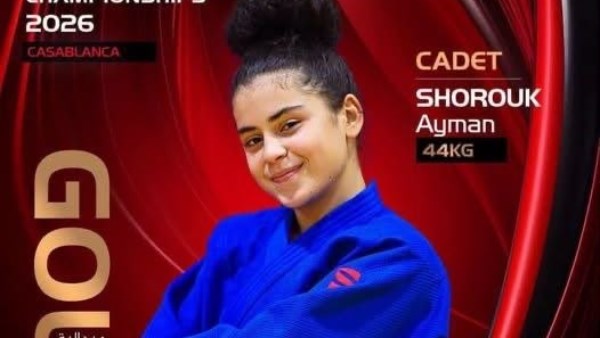حصول ابنة الشرقية على الميدالية الذهبية والمركز الأول في بطولة أفريقيا للجودو