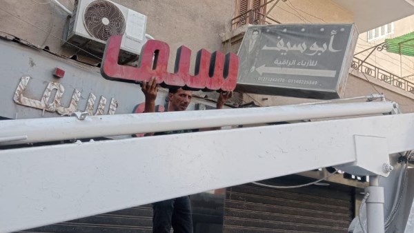 إزالة 361 إعلانا مخالفا بالشرقية خلال أغسطس