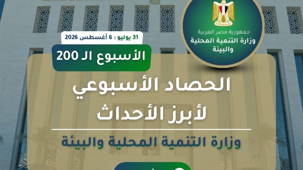 بالإنفوجراف ..الحصاد الأسبوعي لوزارة التنمية المحلية والبيئة.. تشغيل خدمة تراخيص المحلات  عبر مصر الرقمية.. تحويل محمية نبق إلى مقصد سياحي بيئي مستدام