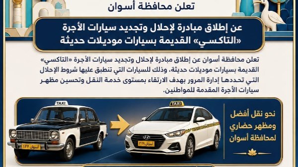 شروط وضوابط مبادرة إحلال وتجديد سيارات الأجرة “التاكسى” القديمة بأسوان