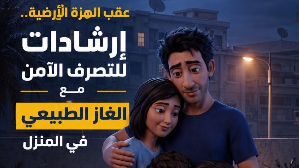 بعد الهزة الأرضية…إزاي تتصرف صح لو شميت ريحة غاز