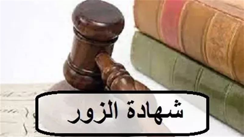 هل شهادة الزور من الكبائر؟ الإفتاء ترد بالدليل من السنة