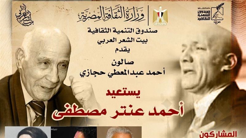 بيت الشعر العربي يستعيد تجربة أحمد عنتر مصطفى في صالون أحمد عبد المعطي حجازي