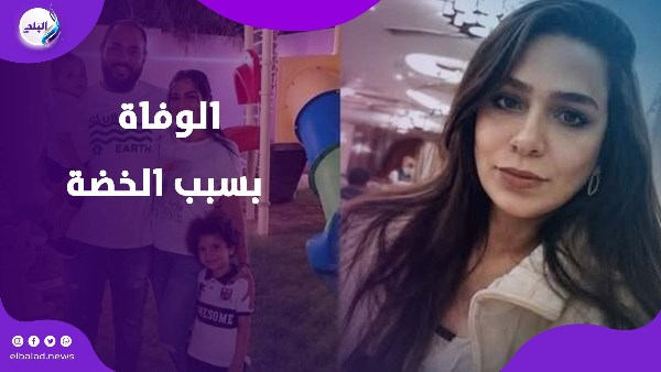 بعد وفاة بسمة سمير .. الموت بسبب الخضة حقيقة أم خرافة ؟