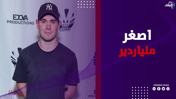 عملها ازاي؟.. أول ملياردير عصامي عنده 25 سنة