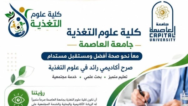 علوم تغذية العاصمة تواصل ترسيخ مكانتها الأكاديمية في إعداد كوادر لقيادة مستقبل الصحة