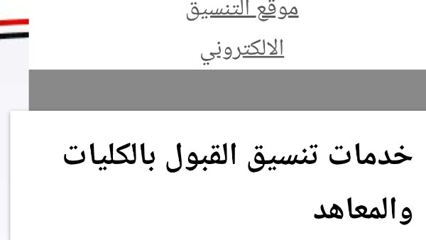 موعد المرحلة الأولى والحد الأدنى للقبول في تنسيق الجامعات 2026