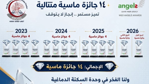 14 جائزة ماسية متتالية.. إنجاز يرسخ الريادة المصرية في رعاية مرضى السكتة الدماغيةبمستشفيات جامعة عين شمس