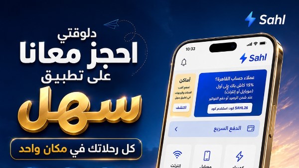 إتاحة حجز رحلات شركات نقل الركاب بالشركة القابضة إلكترونيًا عبر تطبيق «سهل»