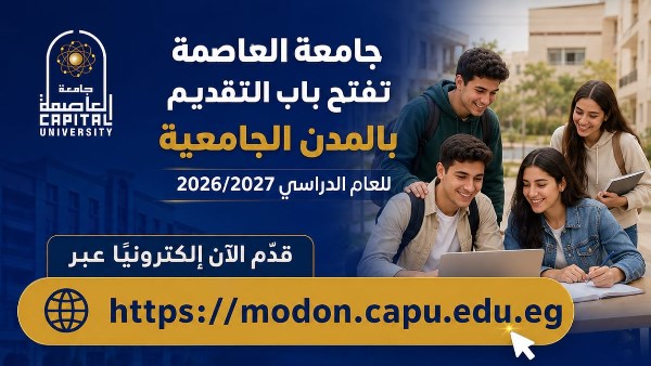 جامعة العاصمة تفتح باب التقديم بالمدن الجامعية للعام الدراسي 2026/2027