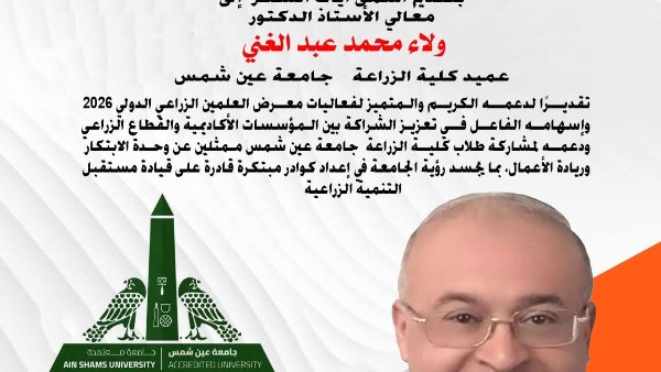 زراعة عين شمس تواصل مشاركتها في معرض العلمين الدولي 2026