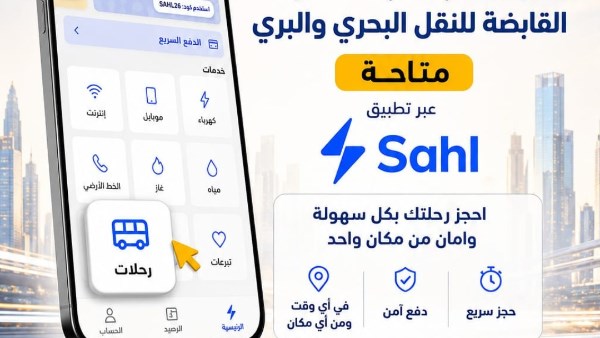 القابضة للنقل البحري والبري توفر حجز رحلات شركات نقل الركاب التابعة لها إلكترونيا