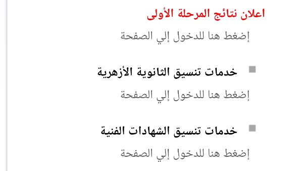 رابط نتيجة المرحلة الأولي بـ تنسيق الجامعات 2026