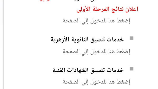 رابط سريع لنتيجة تنسيق المرحلة الأولي 2026